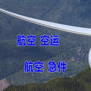 五大连池德都机场托运快递-选东方航空和上海航空